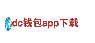 探索dc钱包app下载，畅游充满魅力的旅游企业